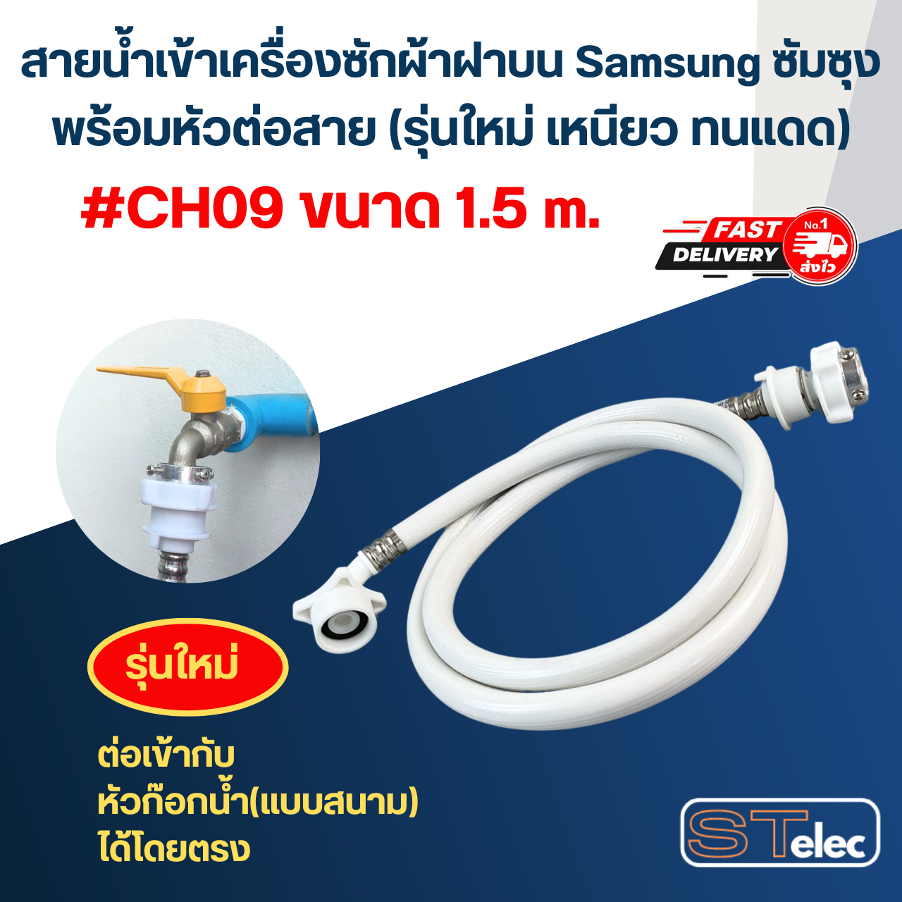 สายน้ำเข้าเครื่องซักผ้าฝาบน Samsung ซัมซุง พร้อมหัวต่อสาย (รุ่นใหม่ เหนียว ทนแดด)