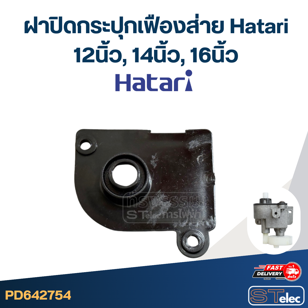 อะไหล่กระปุกเฟืองส่ายพัดลม Hatari 12นิ้ว, 14นิ้ว, 16นิ้ว, 18นิ้ว อะไหล่พัดลมเกรดดี