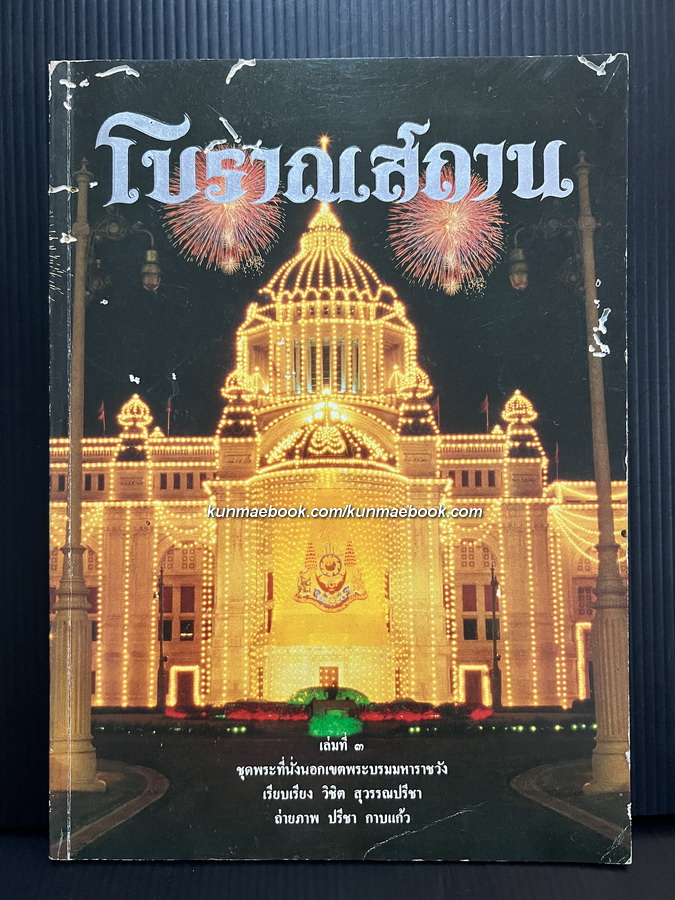 โบราณสถาน เล่มที่ 3 ชุดพระที่นั่งนอกเขตพระบรมมหาราชวัง