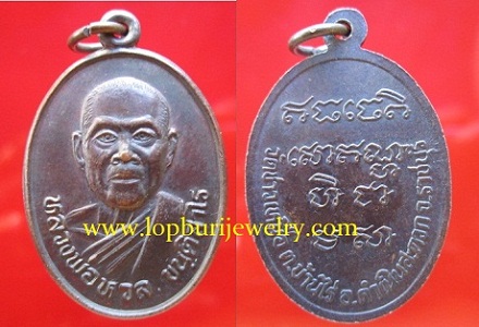 เหรียญหลวงพ่อหวล ขนติสาโรวัดชาวเหนือรุ่น2ต.บ้านไร่ อ.ดำเนินสดวกจ.ราชบุรี