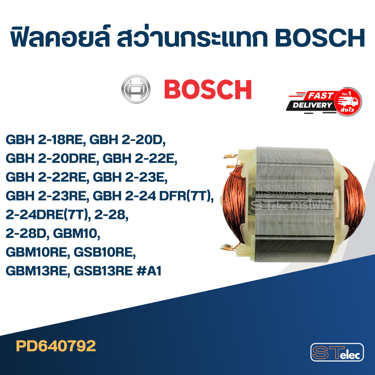 ฟิลคอยล์ สว่านกระแทก BOSCH GBH 2-18RE, GBH 2-20D, GBH 2-20DRE, GBH 2-22E, GBH 2-22RE, GBH 2-23E, GBH 2-23RE, GBH 2-24 DFR(7T), 2-24DRE(7T), 2-28, 2-28D, GBM10, GBM10RE, GSB10RE, GBM13RE, GSB13RE #A1