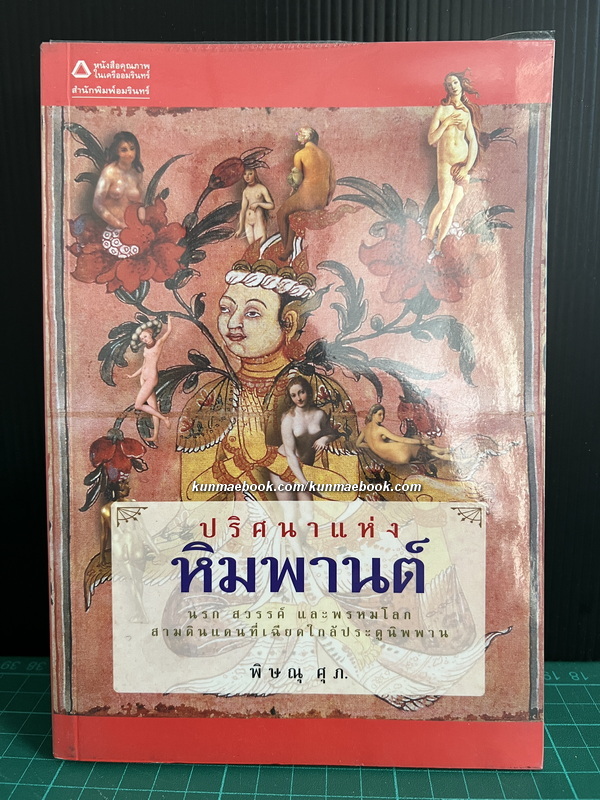 ปริศนาแห่งหิมพานต์ นรก สวรรค์ และพรหมโลก สามดินแดนที่เฉียดใกล้ประตูนิพพาน / ผลงานของ พิษณุ ศุภ.