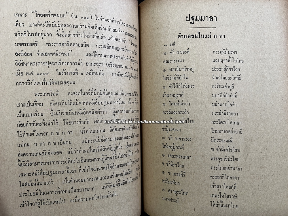 ประถม ก กา ประถมกกาหัดอ่าน ปฐมมาลา อักษรนิติ แบบเรียนหนังสือไทย