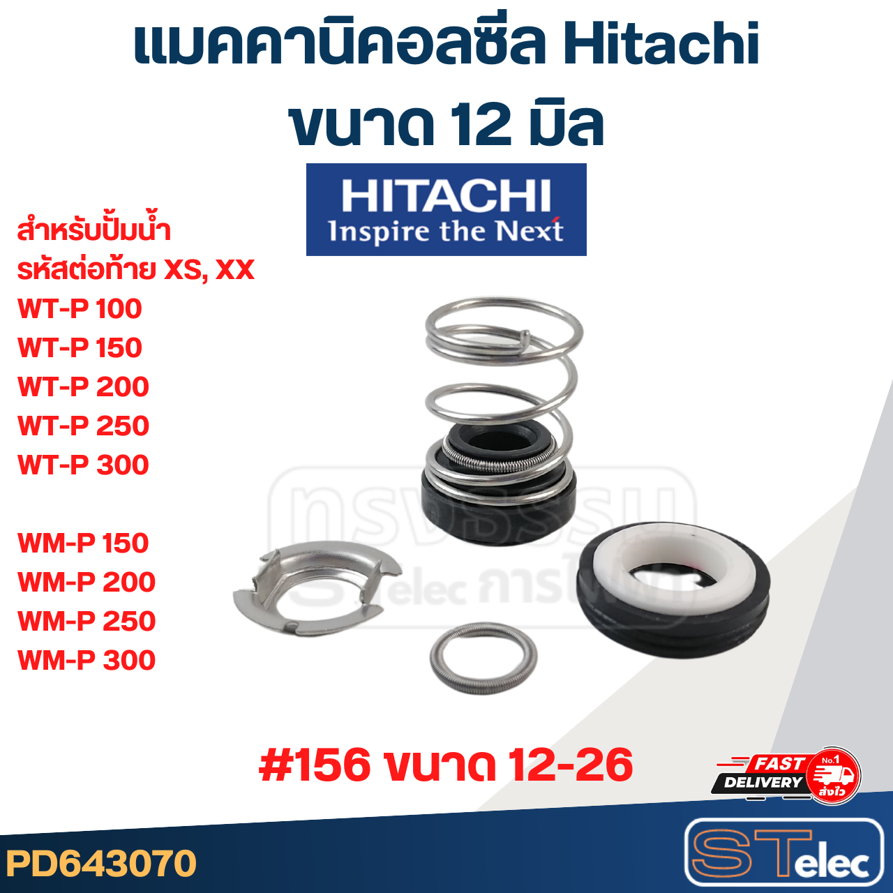 แมคคานิคอล ซีล Hitachi ฮิตาชิ #156 (12-26)