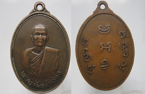 เหรียญพระครูจันทสารสุพล(จันทา) วัดมรรคสำราญ จ.ขอนแก่น
