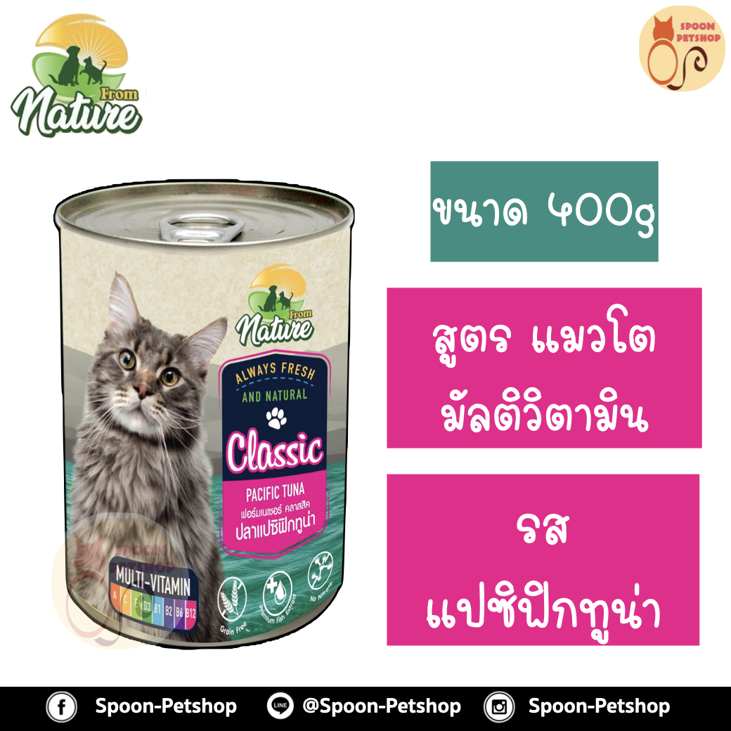 From Nature อาหารเปียก กระป๋อง ฟรอมเนเจอร์ สำหรับแมว สูตรมัลติวิตามิน รสแปซิฟิกทูน่า ขนาด 400 กรัม