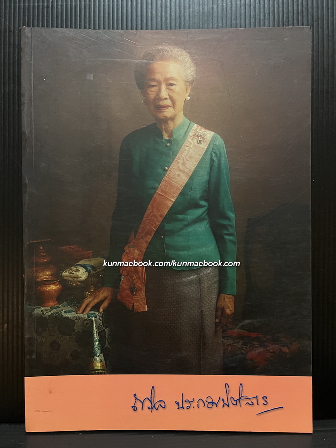 อนุสรณ์ในงานพระราชทานเพลิงศพ ท่านผู้หญิงถวิล ประกอบนิติสาร (บุณยัษฐิติ) ท.จ.ว.
