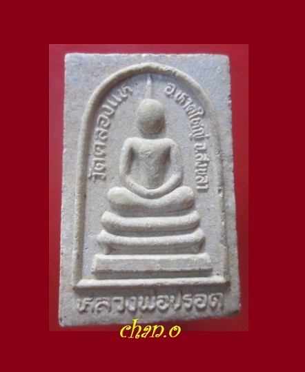 @@พระสมเด็จ หลวงพ่อปรอด หลวงพ่อทอง วัดคลองแห อ.หาดใหญ่ จ.สงขลา@@สภาพสวยเดิม ไม่ทราบปี