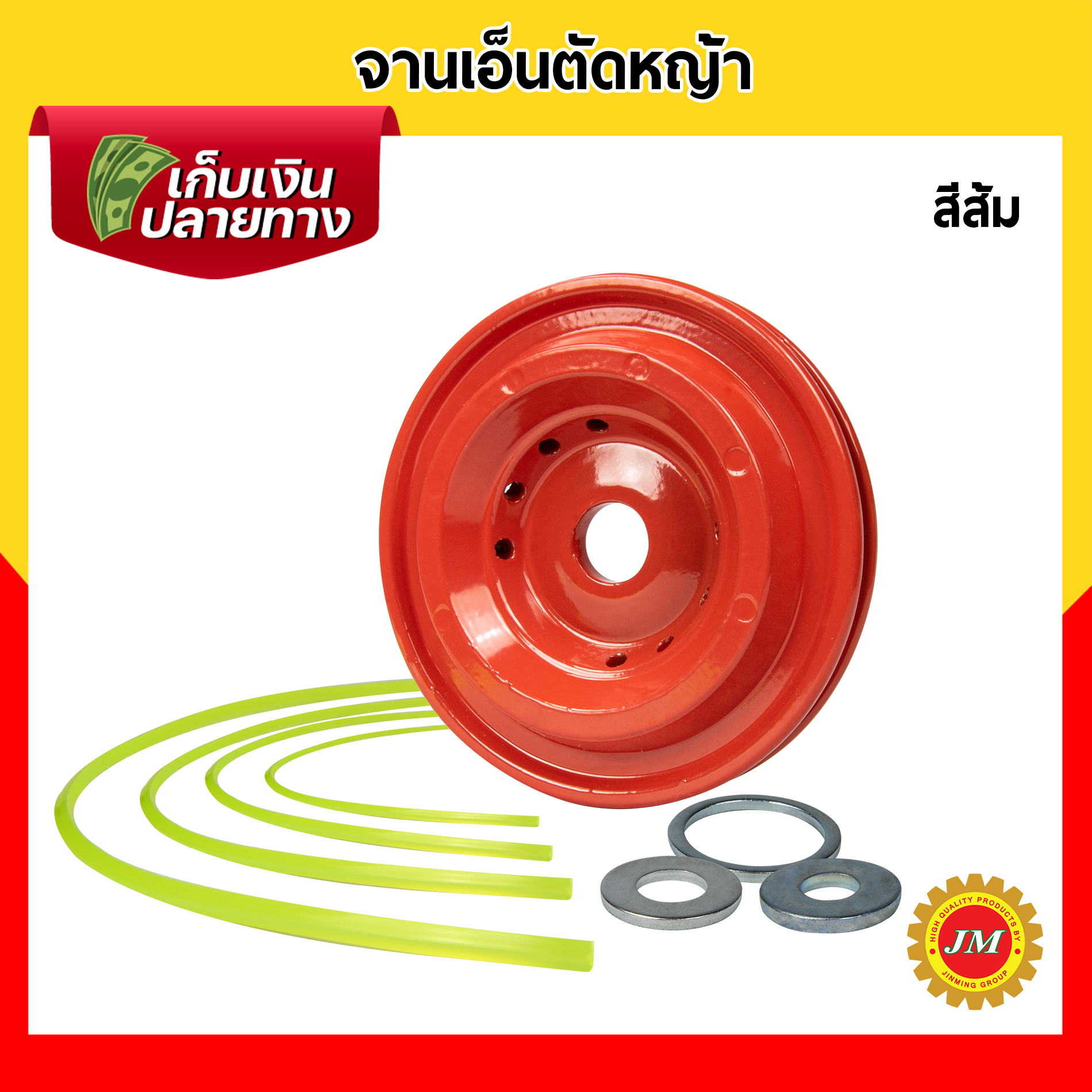 จานเอ็นตัดหญ้า มิเนียม รุ่นหนา แข็งแรง น้ำหนักเบา สามารถใช้ได้กับเครื่องตัดหญ้าสะพายทุกรุ่น