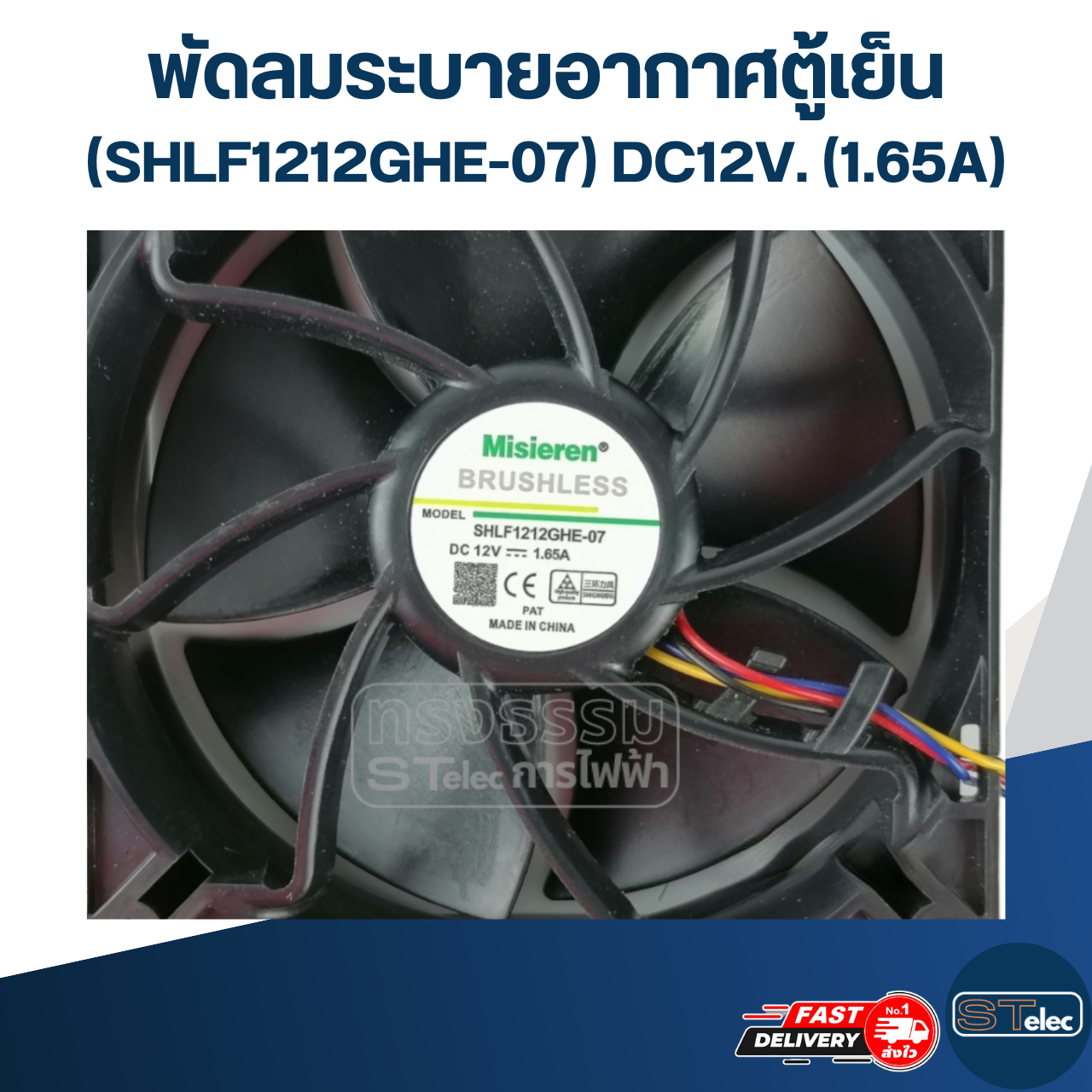 พัดลมระบายอากาศตู้เย็น (SHLF1212GHE-07) DC12V. (1.65A)
