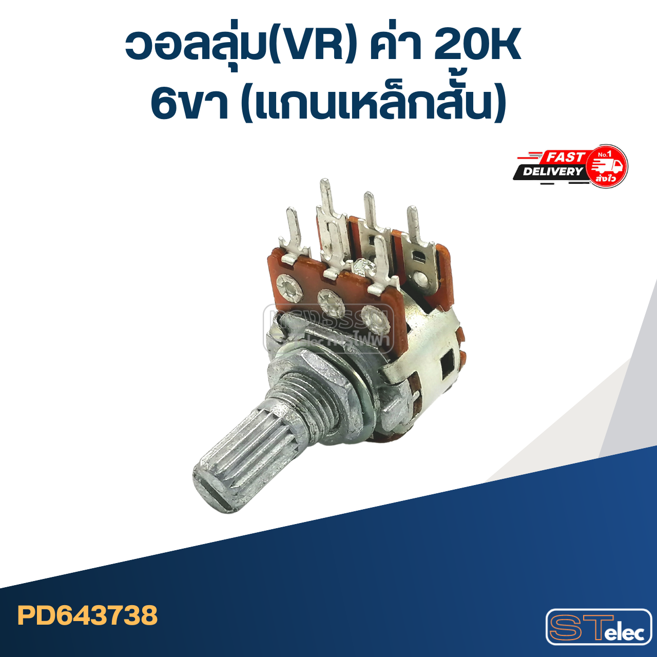 วอลลุ่ม(VR) ค่า 20K 6ขา(แกนเหล็กสั้น)