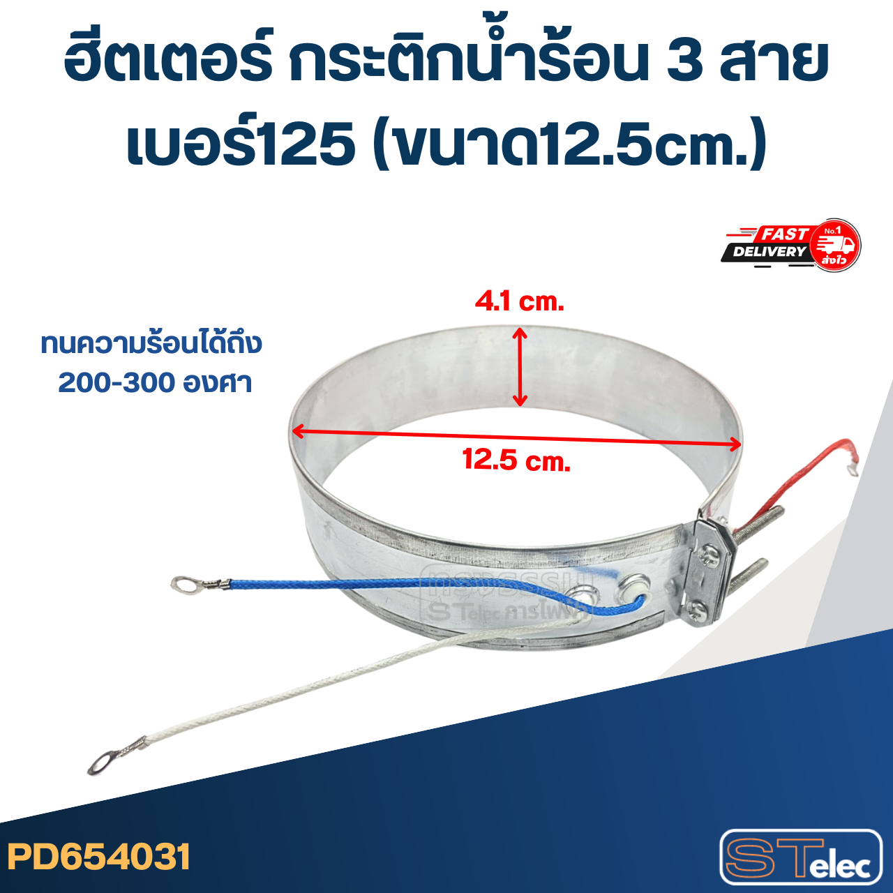 ฮีตเตอร์ กระติกน้ำร้อน 3 สาย เบอร์125 (ขนาด12.5cm.)
