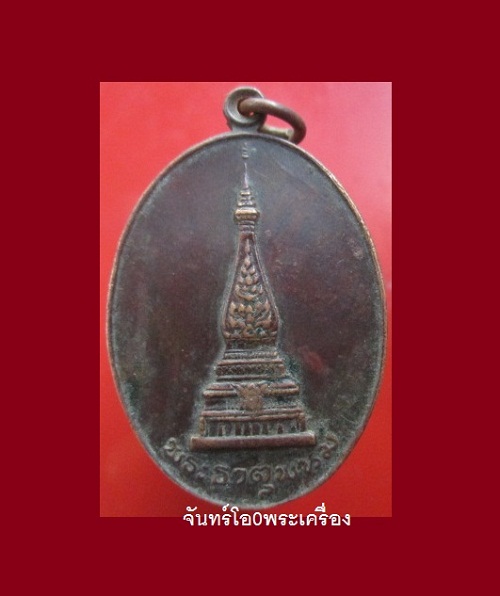@@เหรียญพระธาตุพนม หลังแผนที่ประเทศไทย นครขอนแก่นสามัคคีร่วมสร้าง ปี2519@@สภาพพอสวย