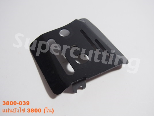 เเผ่นบังโซ่ 3800 (ใน)