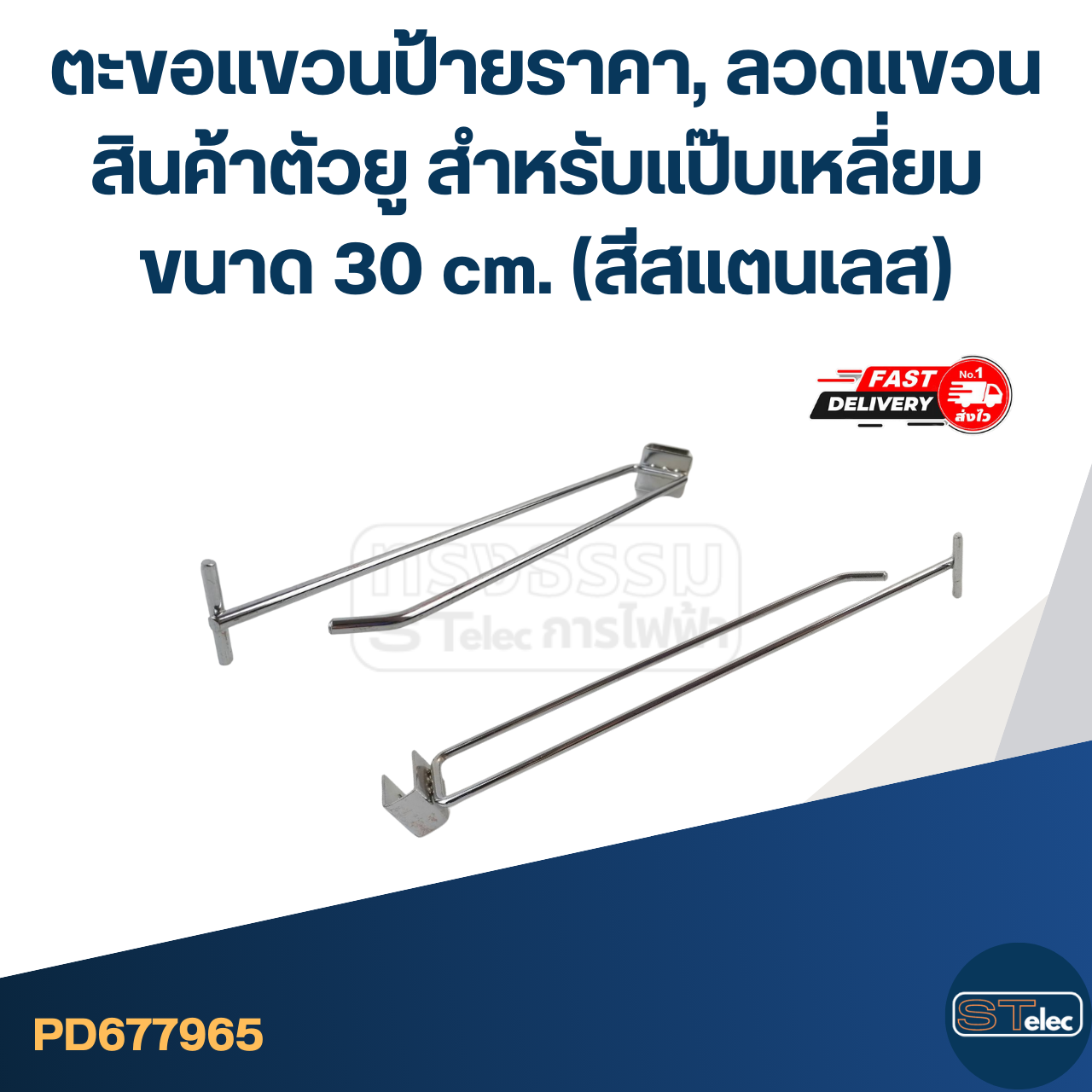 ตะขอแขวนป้ายราคา, ลวดแขวนสินค้าตัวยู สำหรับแป๊บเหลี่ยม ขนาด 30 cm. (สีสแตนเลส)