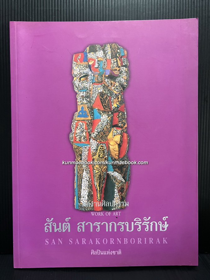 ผลงานศิลปกรรม ของ สันต์ สารากรบริรักษ์ ศิลปินแห่งชาติ สาขาทัศนศิลป์ ( จิตรกรรม )