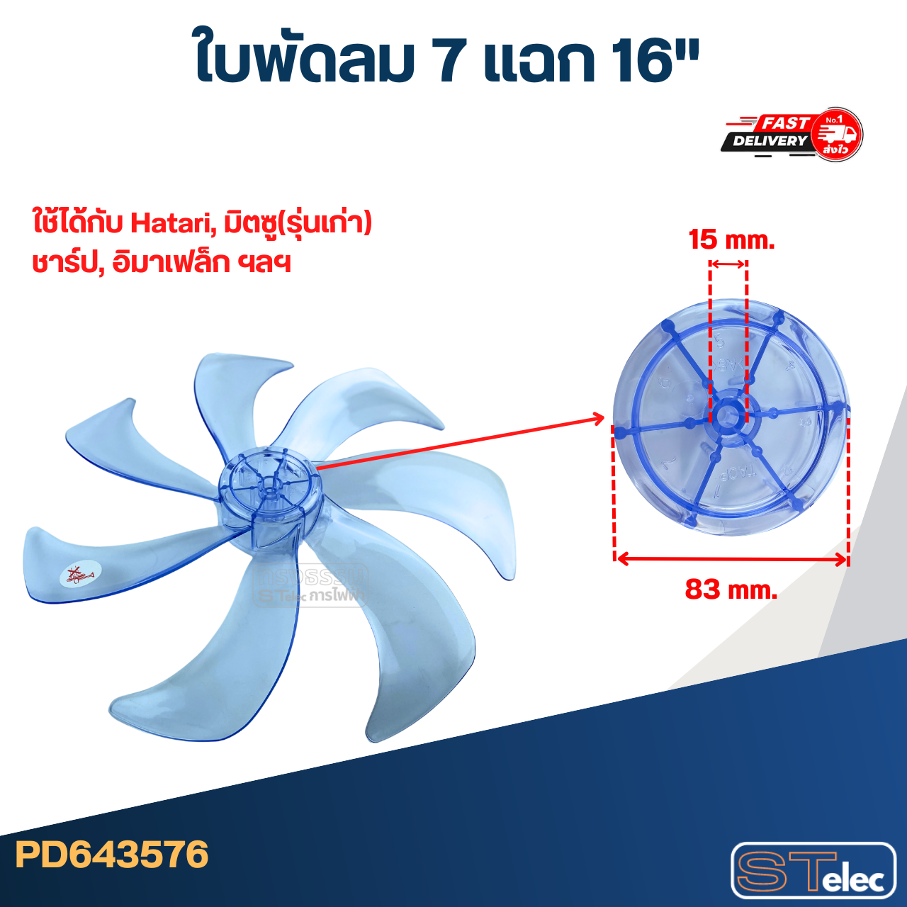 *เลิกจำหน่าย* ใบพัดลม 7 แฉก 16" ใช้ได้กับ Hatari, มิตซู(รุ่นเก่า), ชาร์ป, อิมาเฟล็ก ฯลฯ