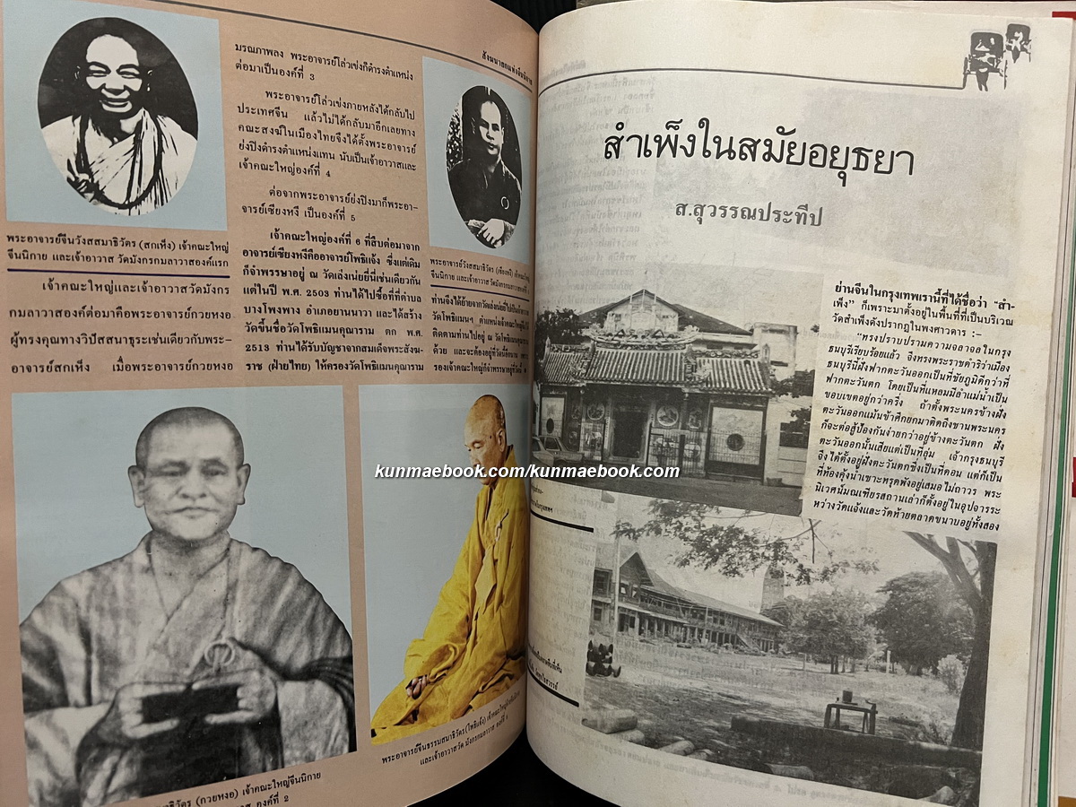 คนจีน ๒๐๐ ปีภายใต้พระบรมโพธิสมภาร เล่ม 2