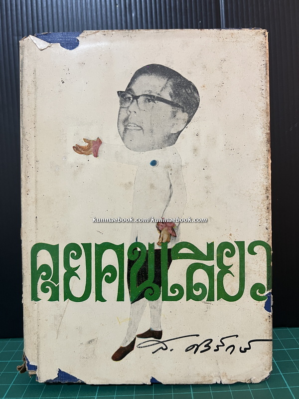 คุยคนเดียว ผลงานของ ส.ศิวรักษ์ ( สุลักษณ์ ศิวรักษ์ )