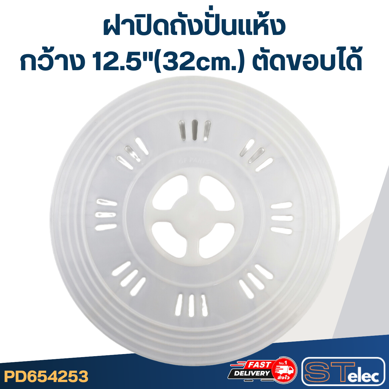 ฝาปิดถังปั่นแห้ง กว้าง 12.5"(32cm.) ตัดขอบได้ #WDC06