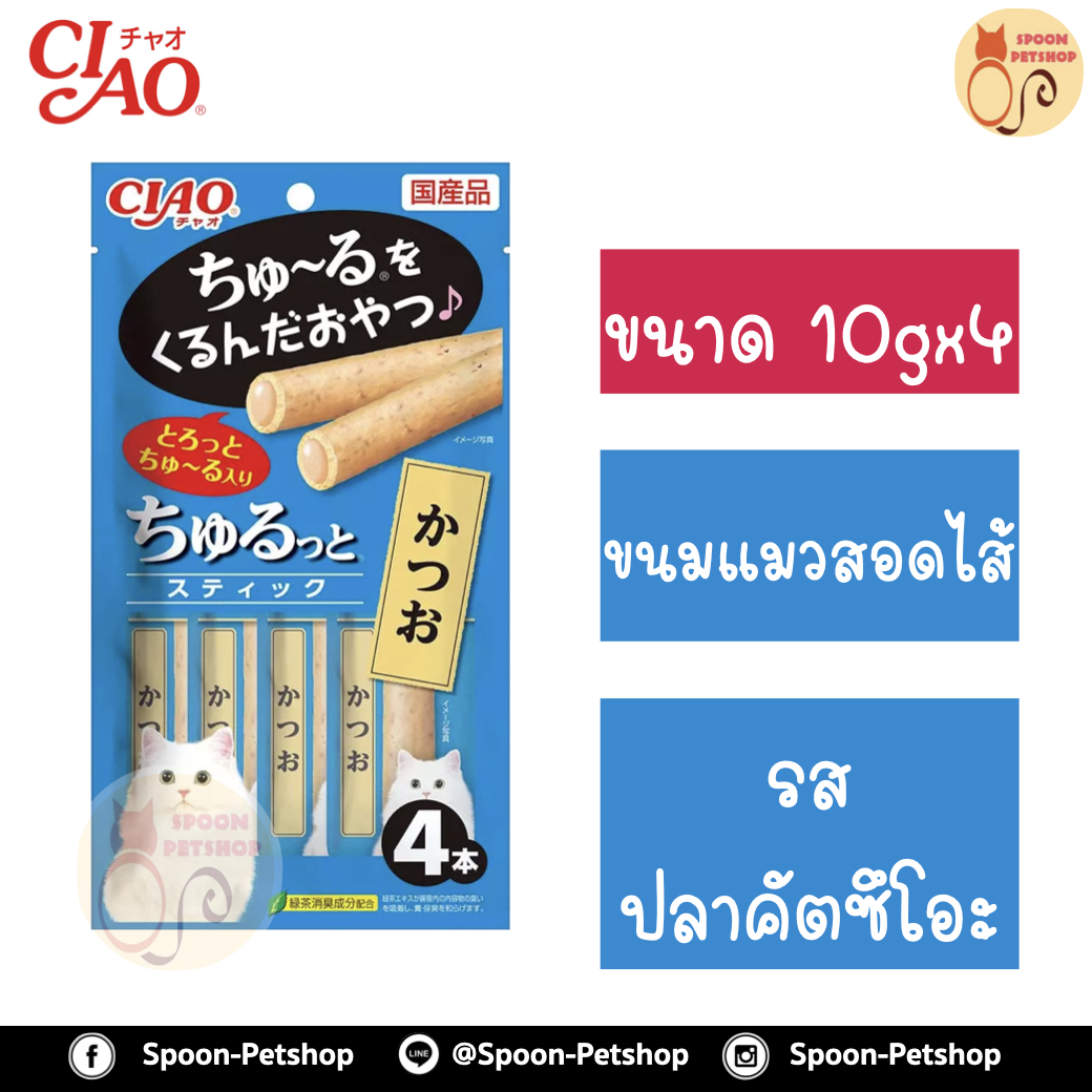CIAO Churutto เชา ชูหรุโตะ ขนมแมวเลีย ครีมแมวเลีย สติ๊กสอดไส้ครีมแมวเลีย รสปลาคัตสึโอะ 10gx4