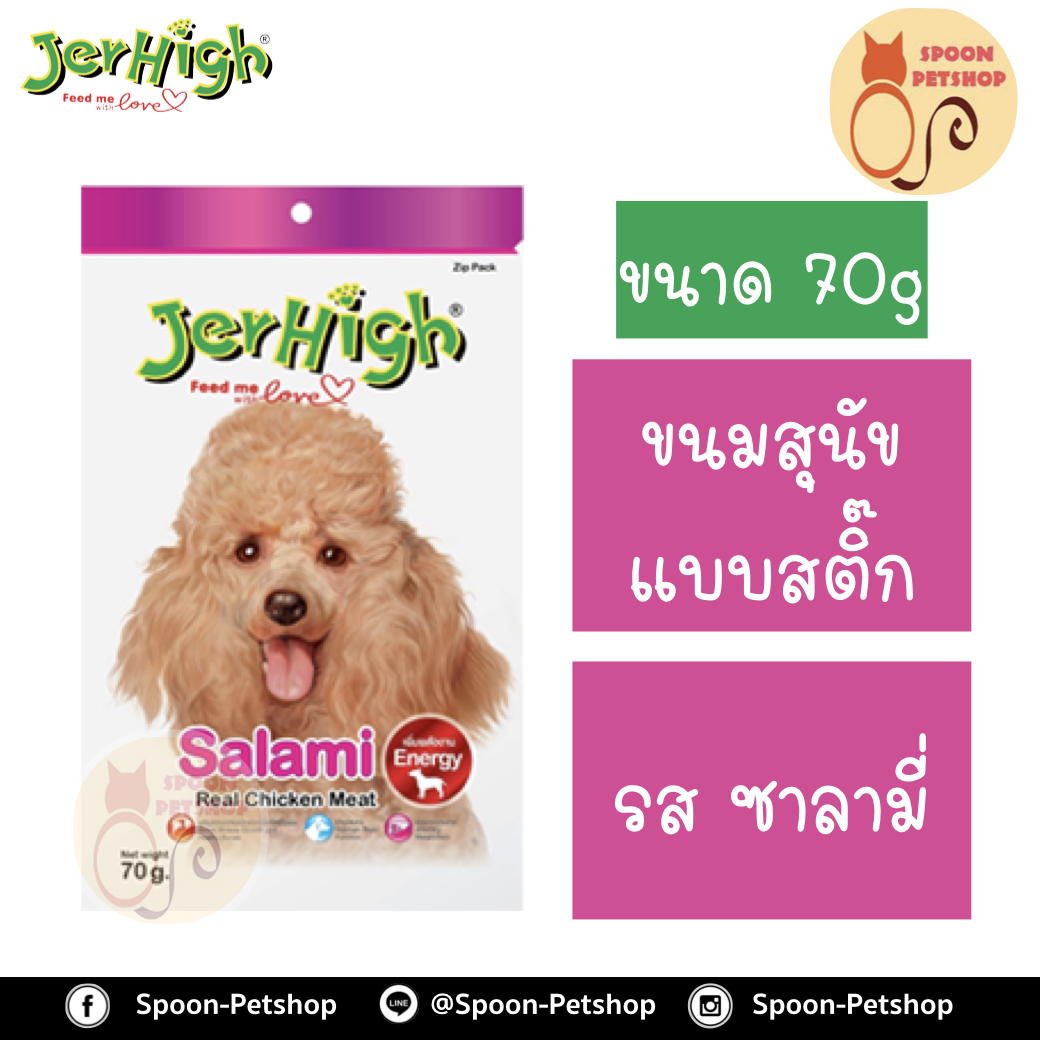 Jerhigh ขนมสุนัข เจอร์ไฮน์ แบบสติ๊ก รสซาลามี่ 70g เพิ่มพลังงาน