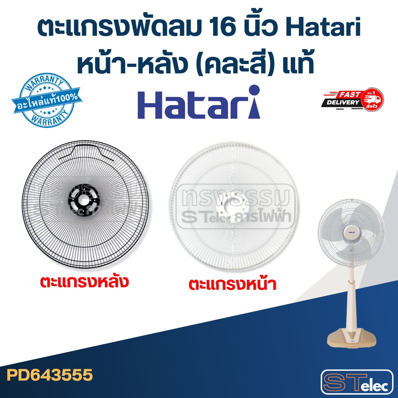 ตะแกรงพัดลม 16 นิ้ว Hatari หน้า-หลัง (คละสี) แท้