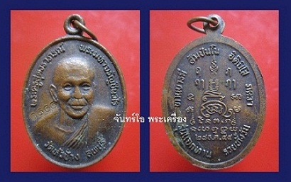 @@เหรียญแจกทานบารมี พระครูสุตวราภรณ์ (พระมหาจรัญ ชินวโร) วัดหัวช้าง จ.ลพบุรี ปี2544 หลวงปู่เรืองวัดเขาสามยอดร่วมปลุกเสกครับผม