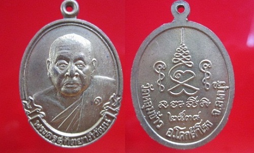 เหรียญพระครูสุกิตยาภิวัฒน์ วัดหลุมข้าว รุ่น1 ปี2538 อ.โคกสำโรง จ.ลพบุรี