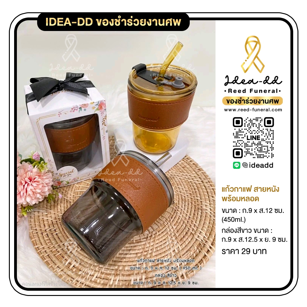 ของชำร่วยงานศพ แก้วกาแฟปลอกหนัง พร้อมหลอด