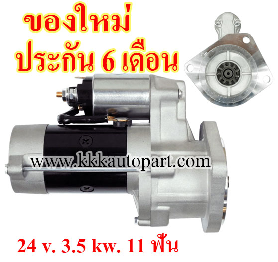 ไดสตาร์ท NISSAN FORKLIFT F03 , PATROL GR 4.2D , 24 v. 3.5 kw. 11 ฟัน เครื่อง TD42 (ของใหม่ ประกัน 6 เดือน)