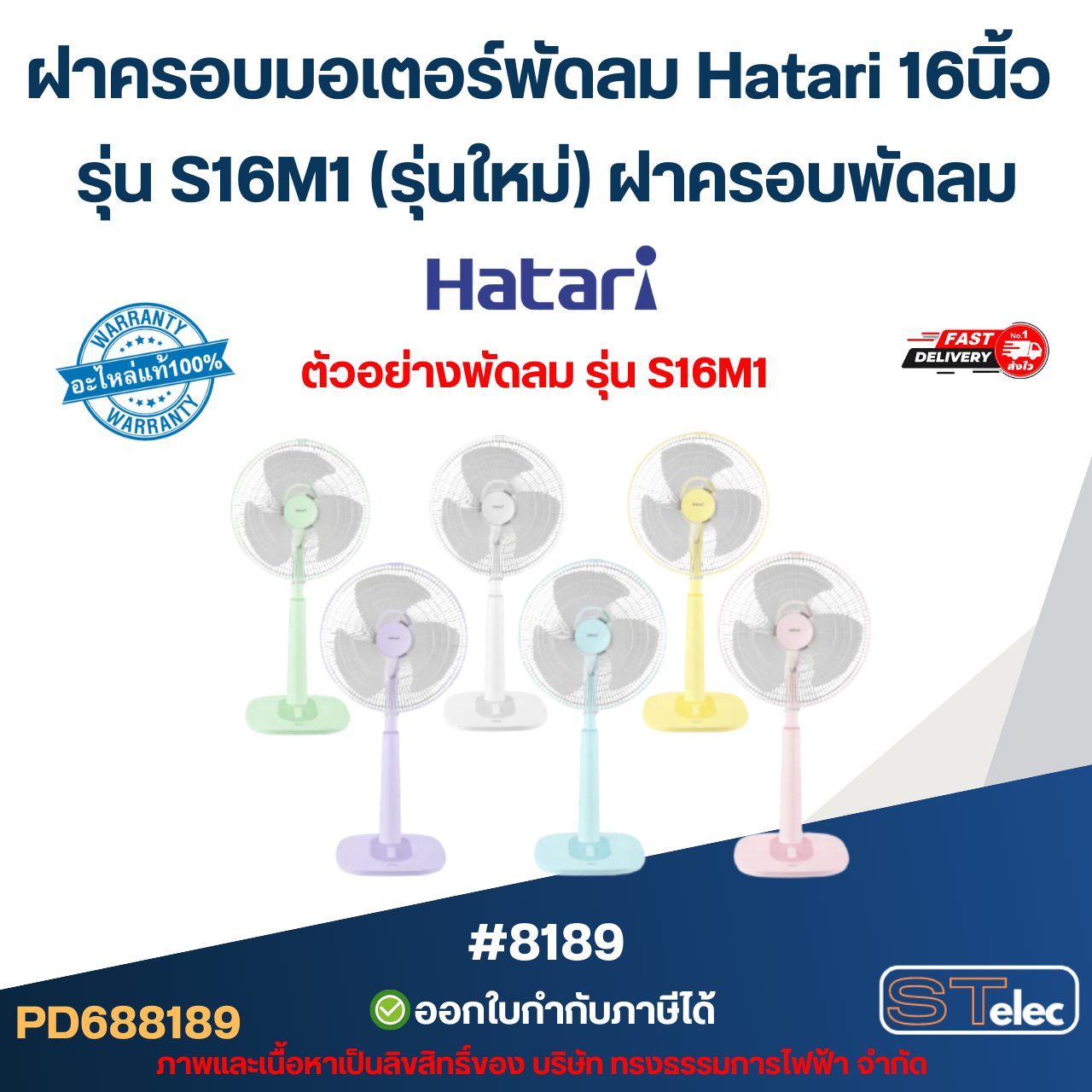 ฝาครอบมอเตอร์พัดลม Hatari 16นิ้ว รุ่น S16M1 (รุ่นใหม่) ฝาครอบพัดลม อะไหล่พัดลม #8189