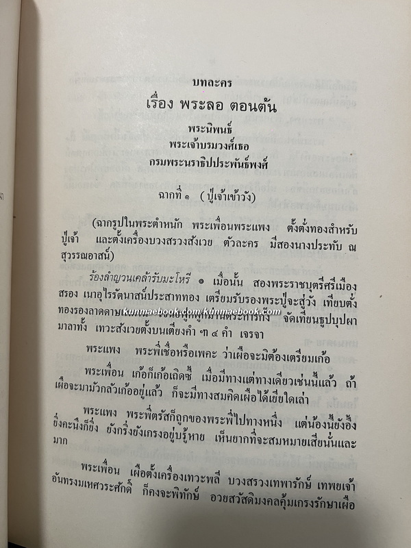 บทละครเรื่องพระลอ *หนังสือดี 100 เล่มที่คนไทยควรอ่าน / อนุสรณ์ หม่อมหลวงต่วนศรี วรวรรณ