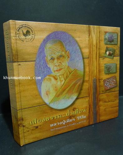เสียงธรรม...ย้ำเตือน หลวงปู่เพียร วิริโย วัดป่าหนองกอง อ.บ้านผือ จ.อุดรธานี