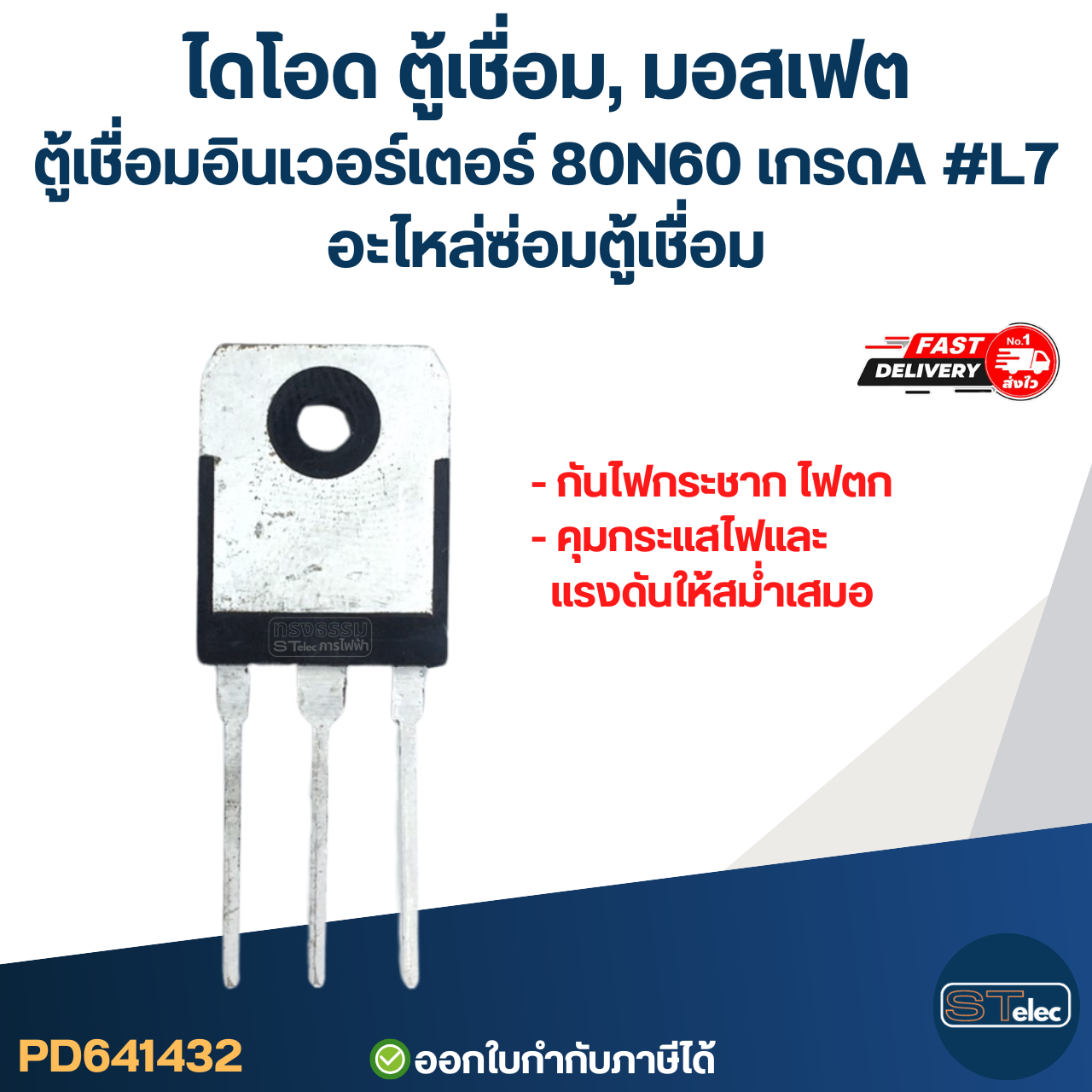 ไดโอด ตู้เชื่อม, มอสเฟต ตู้เชื่อมอินเวอร์เตอร์ 80N60 เกรดA กันไฟกระชาก ไฟตก คุมกระแสไฟและแรงดันให้สม่ำเสมอ #L7 อะไหล่ซ่อมตู้เชื่อม