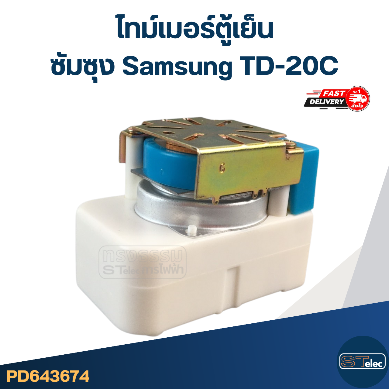 ไทม์เมอร์ตู้เย็น ซัมซุง Samsung TD-20C
