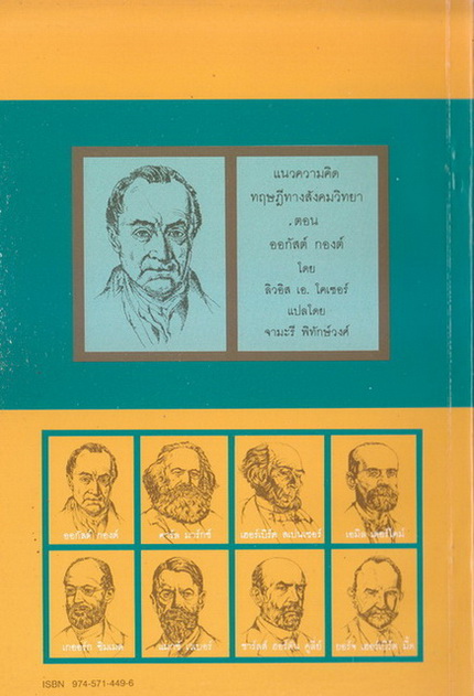 แนวความคิดทฤษฎีทางสังคมวิทยา ตอน ออกัสต์ กองต์