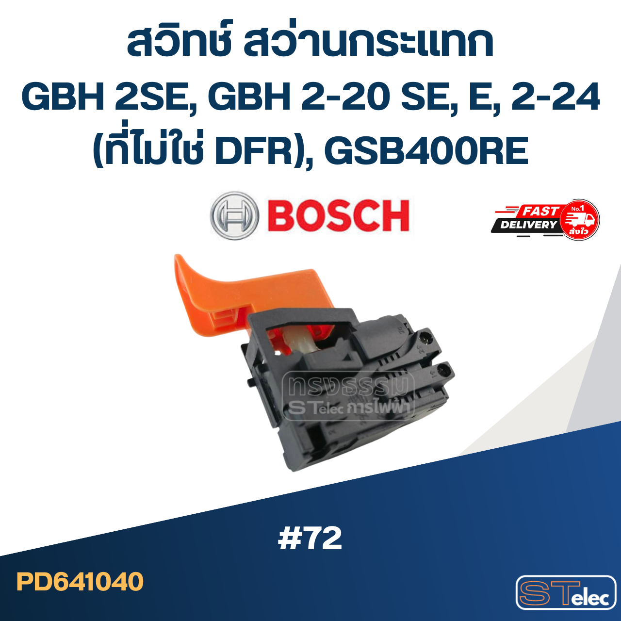 #72 สวิทช์ สว่านกระแทก BOSCH GBH 2SE, GBH 2-20 SE, E, 2-24(ที่ไม่ใช่ DFR), GSB400RE