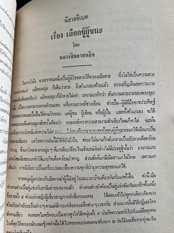ประชุมพงศาวดาร ภาคที่ ๒๐+ รวมเรื่องสั้นของ หลวงจินดาสหกิจ / อนุสรณ์ หลวงจินดาสหกิจ (ละม้าย ธนะสิริ)