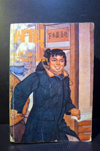 พายุ *หนังสือต้องห้ามในปี 2520 ยุค สมัคร สุนทรเวช* ผลงานของ จินอี้