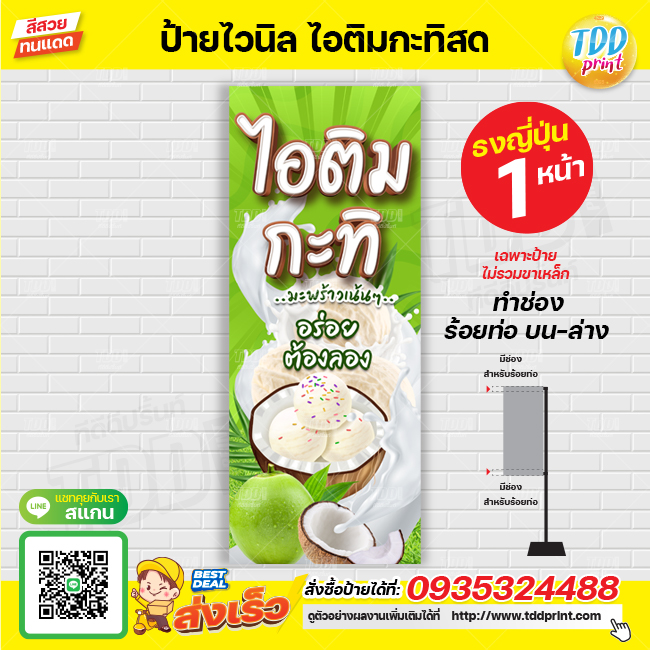 ป้ายไวนิลไอติมกะทิสด V1 ป้ายทนแดด กันน้ำ ภาพคมชัด สีสวยสดใส พร้อมใช้งาน