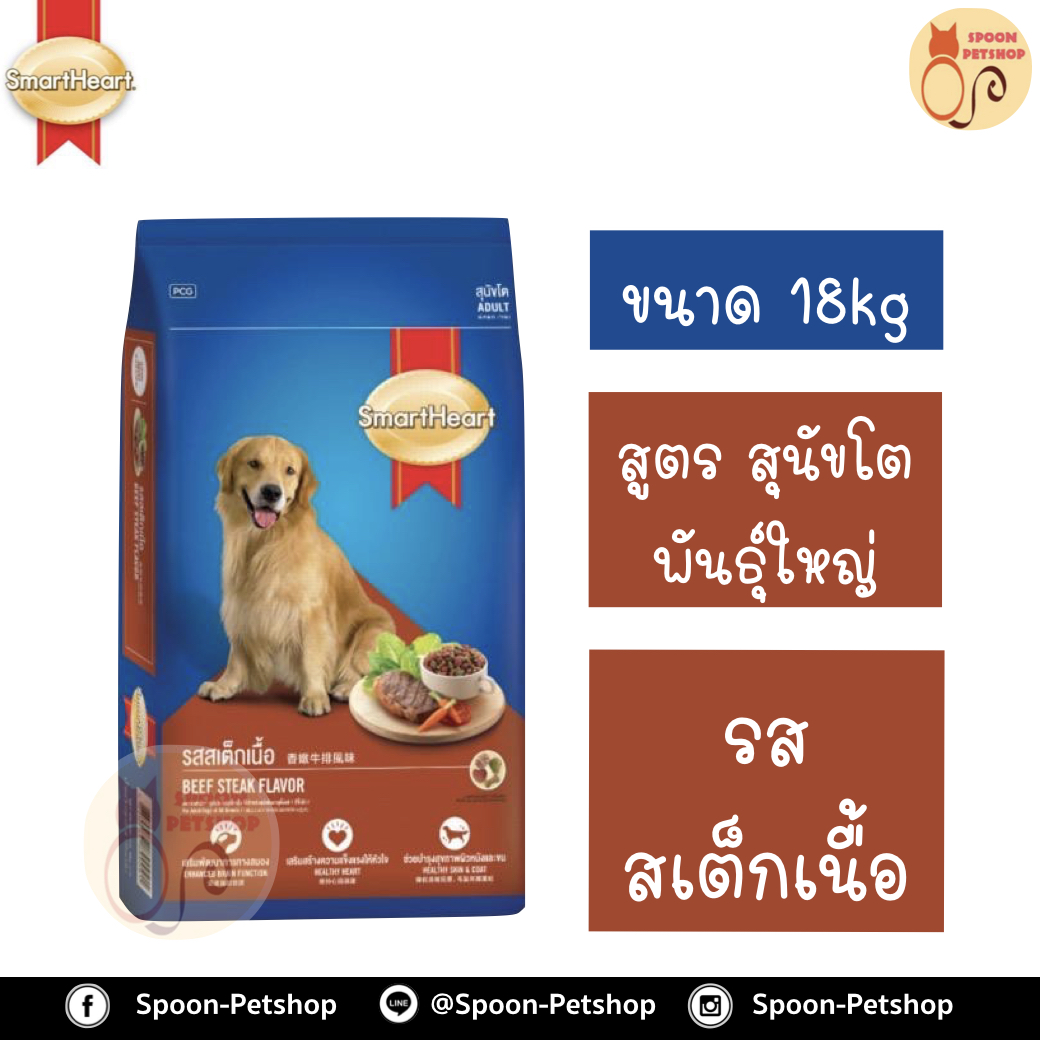 Smartheart อาหารสุนัข สมาร์ทฮาร์ท สำหรับสุนัข พันธุ์ใหญ่ รสสเต็กเนื้อ 18kg