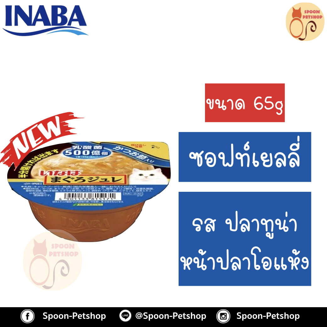 Inaba Cup Soft Jelly อาหารเปียก อินาบะ พุดดิ้ง สำหรับแมว ซอฟท์เยลลี่ รสปลาทูน่าหน้าปลาโอแห้ง จากประเทศญี่ปุ่น 65g (น้ำเงินซอฟท์เยลลี่)