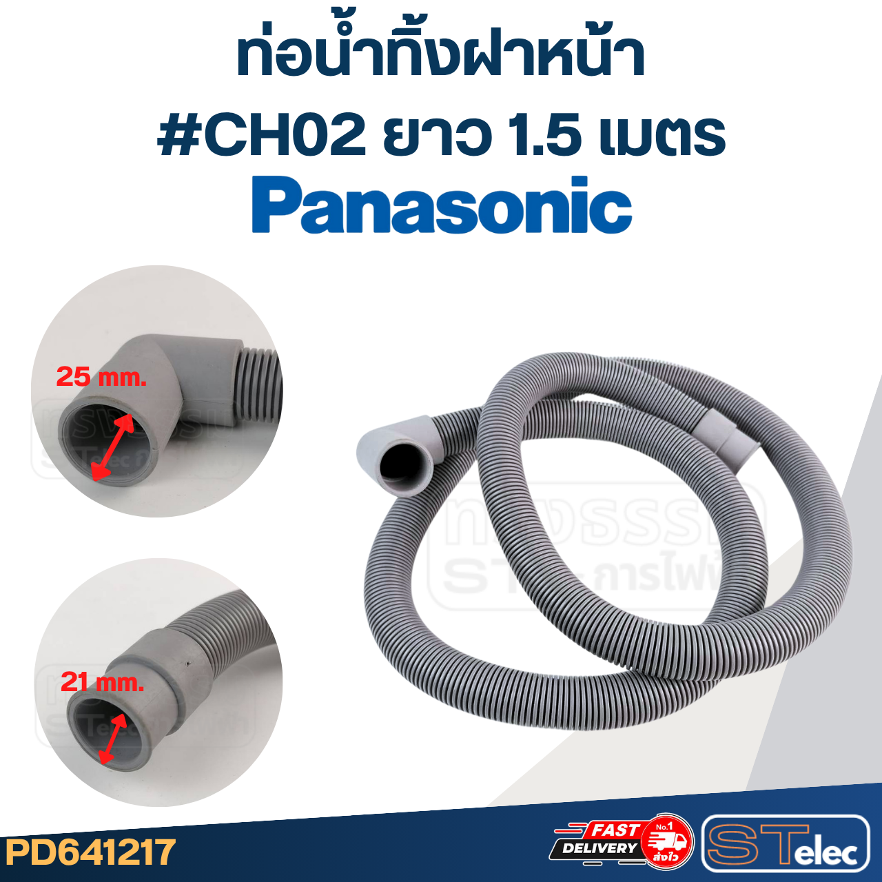 ท่อน้ำทิ้งฝาหน้า เครื่องซักผ้า Panasonic (รุ่นใหม่ เหนียว ทนแดด)