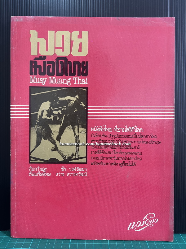 มวยเมืองไทย / ธีร วงศ์วัฒนา ค้นคว้าและเรียบเรียงโดย สว่าง สวางควัฒน์