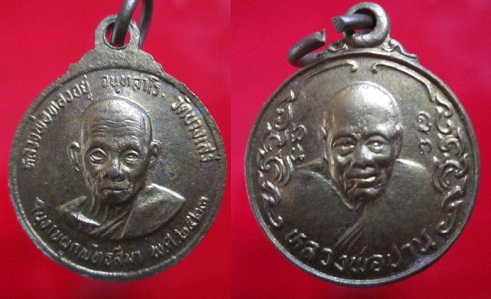 เสนอเหรียญกลมเล็กเนื้อทองเหลืองหลวงพ่อปาน หลังหลวงพ่อทองอยู่ วัดบางเสร่ ที่ระลึกผูกพัทธสีมา ปี2523 จ.ชลบุรี