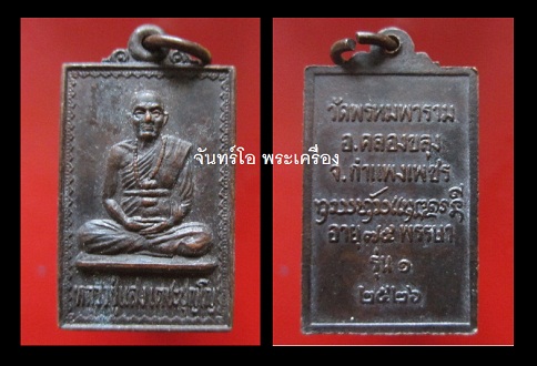 @@เหรียญหลวงปู่แสงเตชะปุญโญวัดพรหมพาราม อ.คลองขลุง จ.กำแพงเพชร รุ่น1อายุ75พรรษา ปี2526