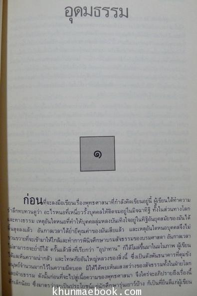 อุดมธรรม ผลงานของศรีบูรพา / อนุสรณ์ในงานพระราชทานเพลิงศพ พลเรือโท ใบ เทศนสดับ ป.ม.