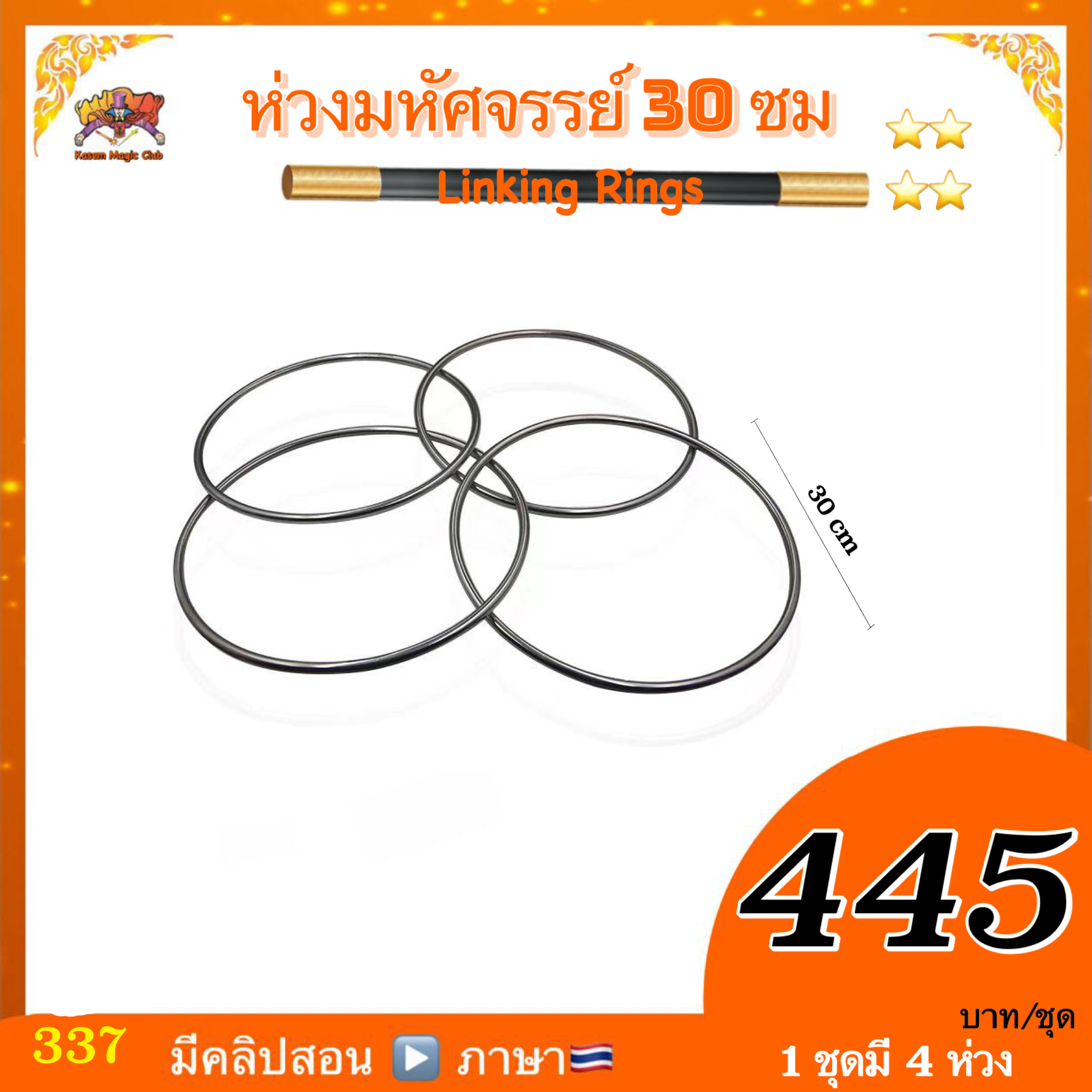 อุปกรณ์มายากล ห่วงมหัศจรรย์ / ห่วงเหล็ก (Linking Rings)