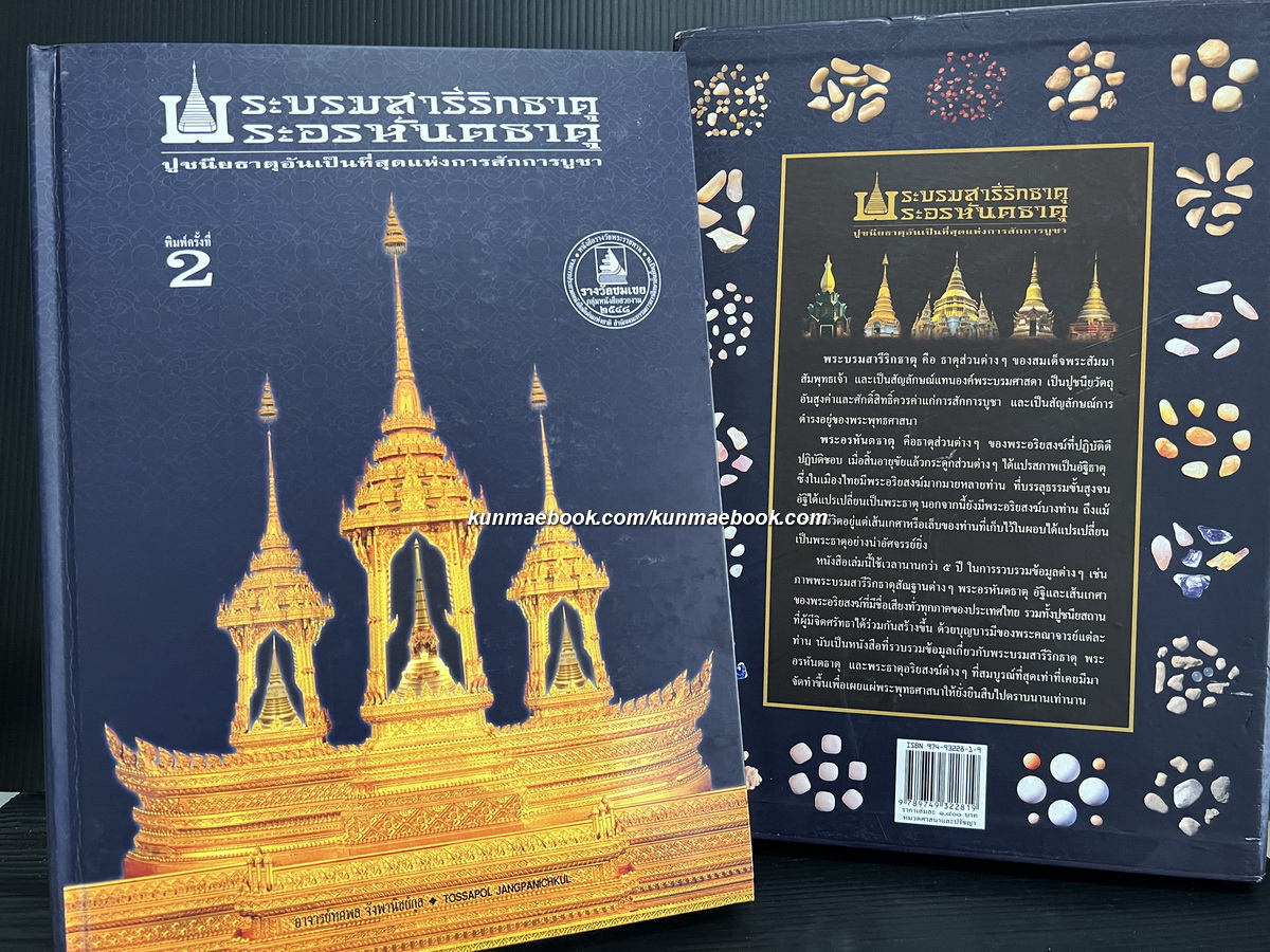 พระบรมสารีริกธาตุ พระอรหันตธาตุ ปูชนียธาตุอันเป็นที่สุดแห่งการสักการบูชา